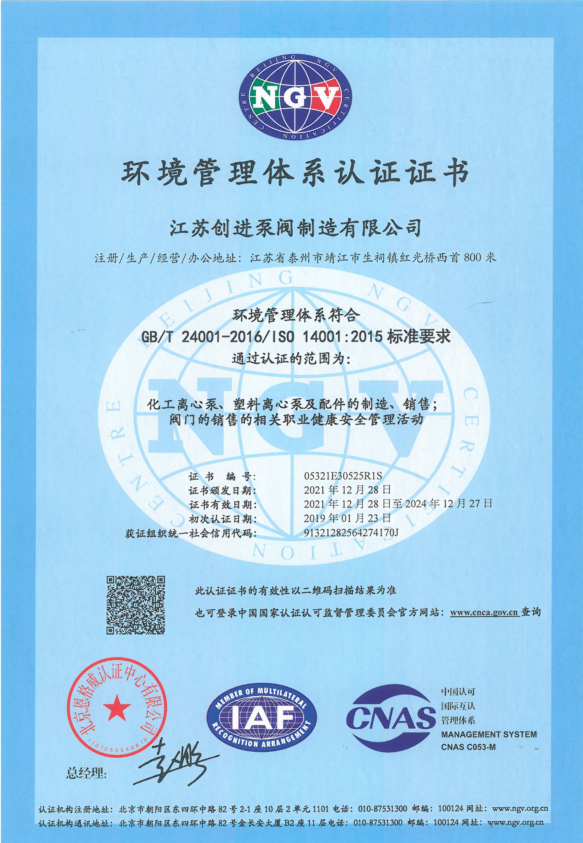環境管理體係認證證書