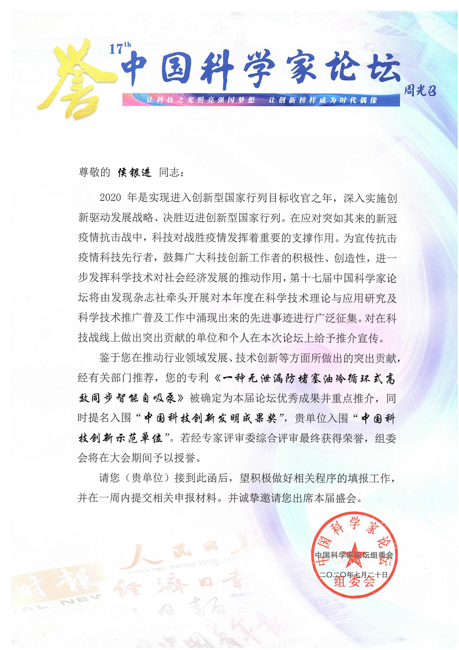 中國科學家（jiā）論壇