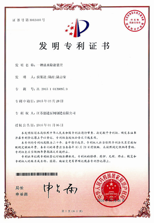 發明（míng）專利證書 一種淡水除鹽裝置